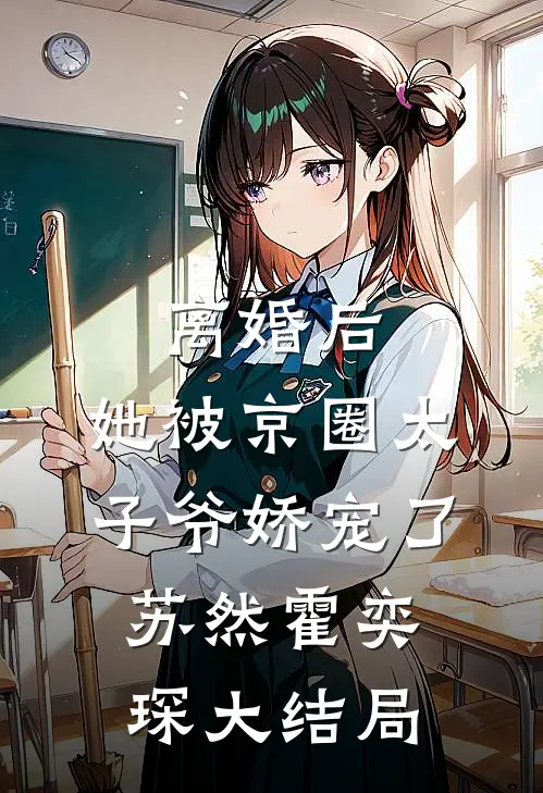 离婚后，她被京圈太子爷娇宠了苏然霍奕琛大结局