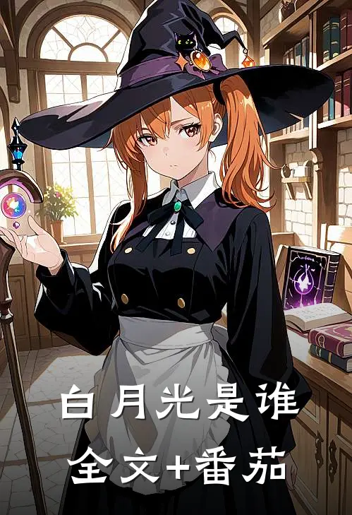 白月光是谁全文+番茄
