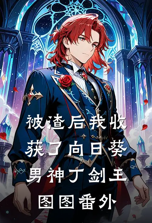 被渣后我收获了向日葵男神丁剑王图图 番外