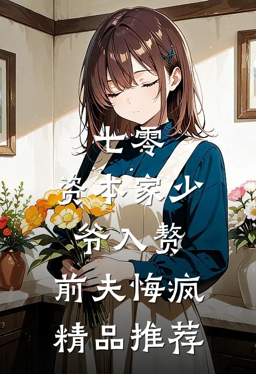 七零：资本家少爷入赘，前夫悔疯精品推荐