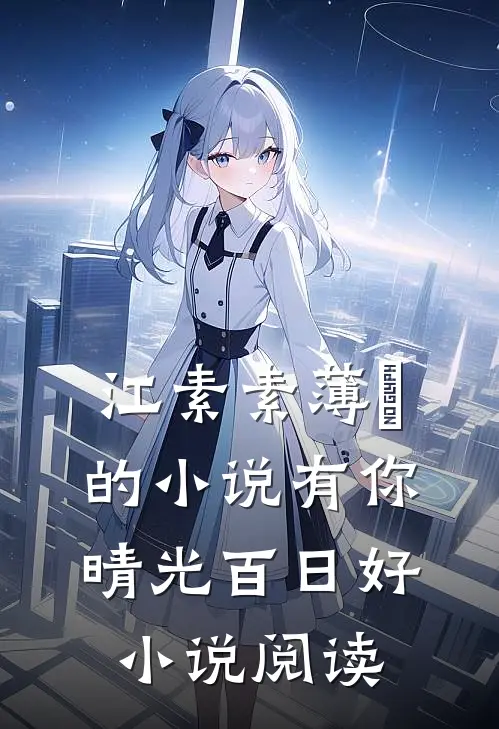 江素素薄彧的小说有你晴光百日好小说阅读