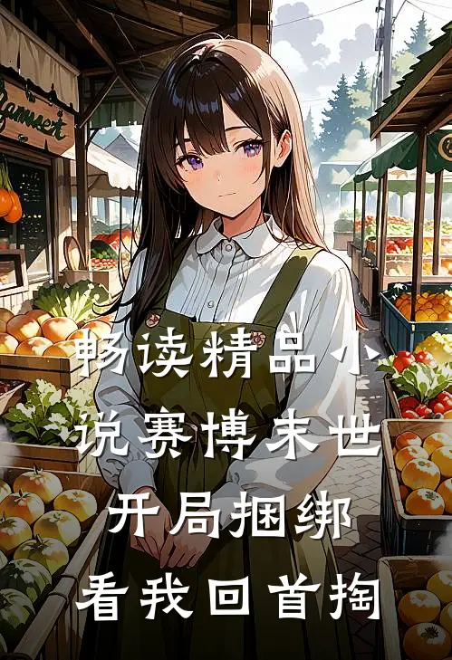 畅读精品小说赛博末世：开局捆绑，看我回首掏
