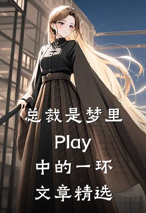 总裁是梦里Play中的一环文章精选