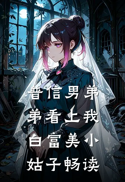 普信男弟弟看上我白富美小姑子畅读