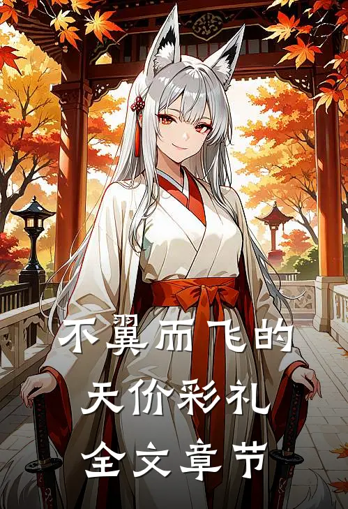 不翼而飞的天价彩礼全文章节