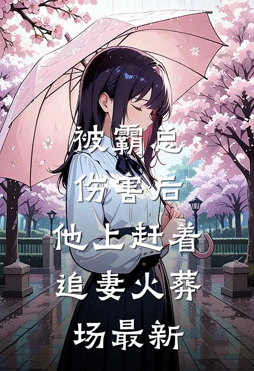 被霸总伤害后，他上赶着追妻火葬场最新