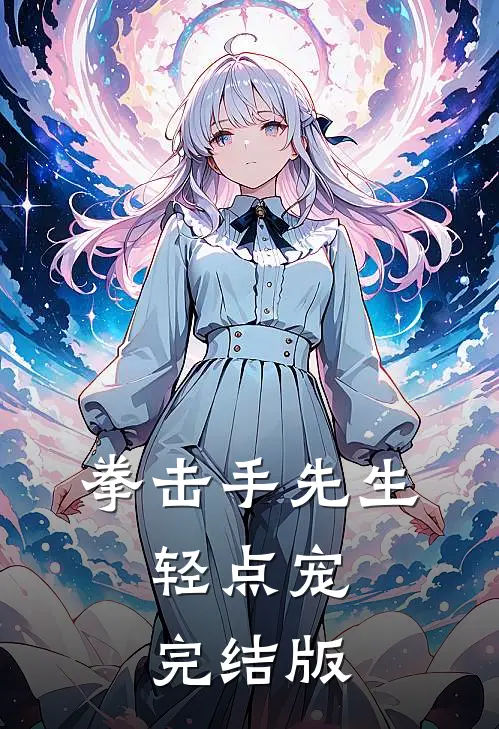 拳击手先生，轻点宠完结版