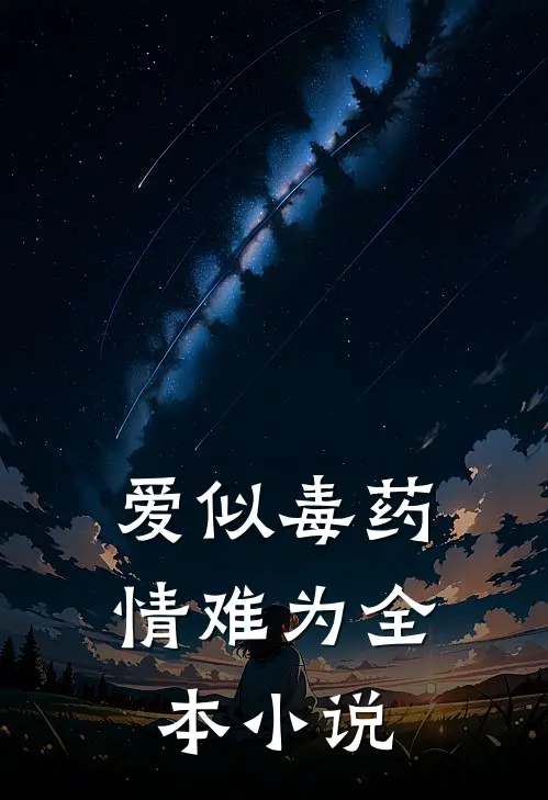 爱似毒药，情难为全本小说