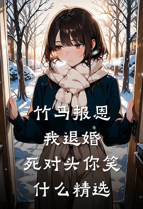 竹马报恩我退婚，死对头你笑什么精选