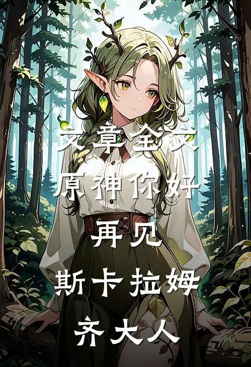文章全文原神你好，再见，斯卡拉姆齐大人
