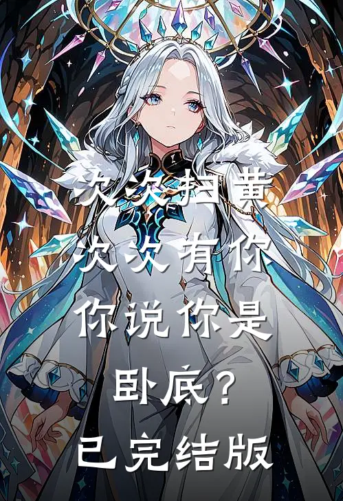次次扫黄次次有你，你说你是卧底？已完结版