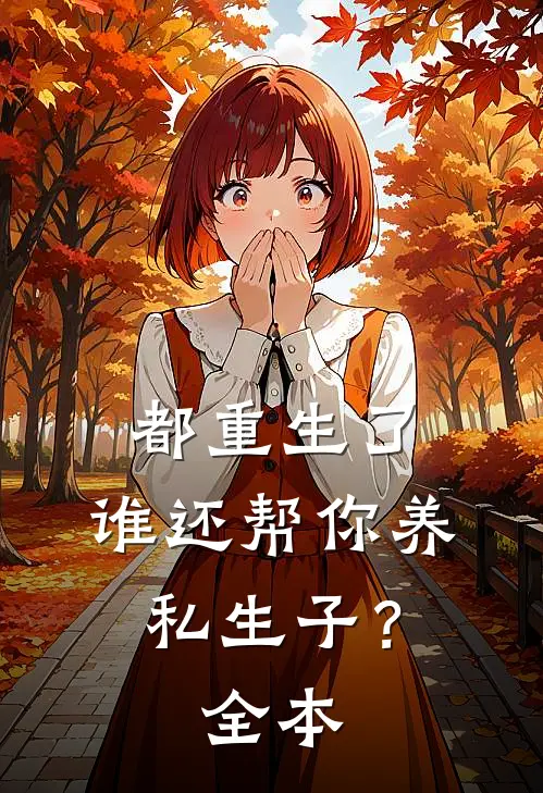 都重生了，谁还帮你养私生子？全本