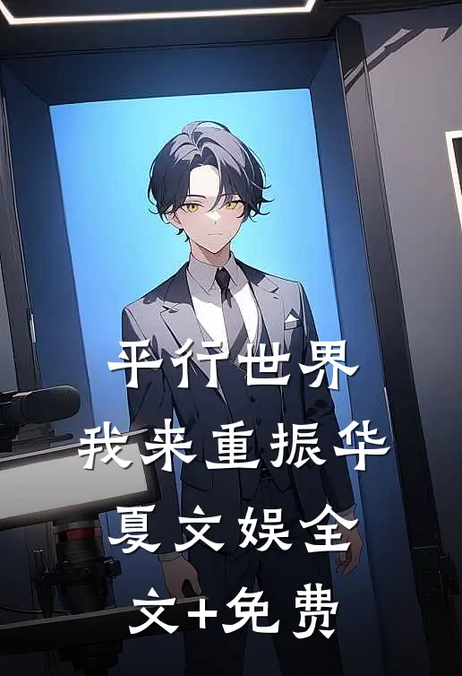 平行世界，我来重振华夏文娱全文+免费