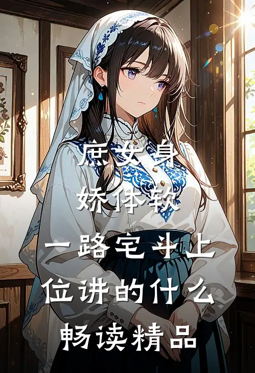 庶女身娇体软,一路宅斗上位讲的什么畅读精品
