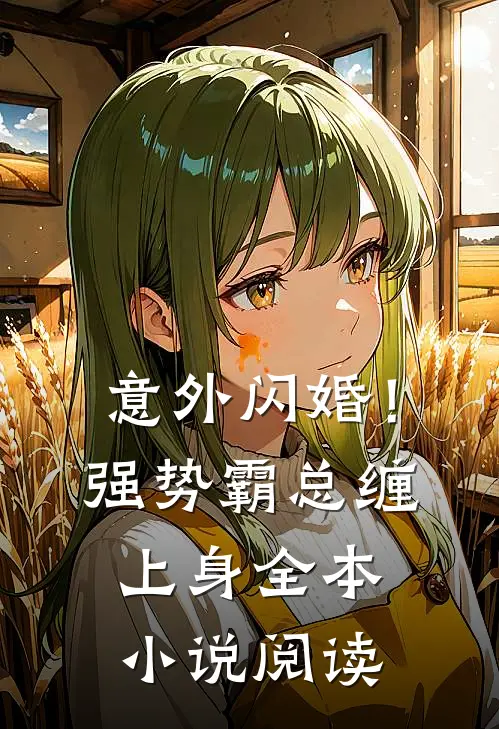 意外闪婚！强势霸总缠上身全本小说阅读