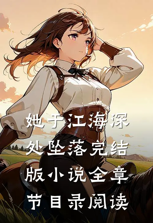 她于江海深处坠落完结版小说全章节目录阅读