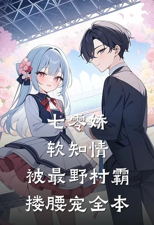 七零娇软知情，被最野村霸搂腰宠全本