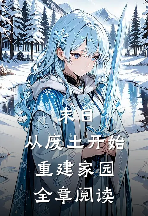 末日：从废土开始重建家园全章阅读
