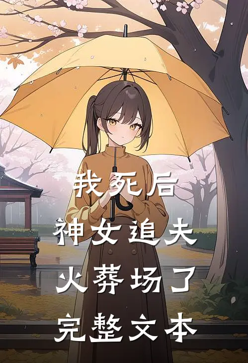 我死后，神女追夫火葬场了完整文本