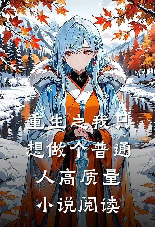重生之我只想做个普通人高质量小说阅读