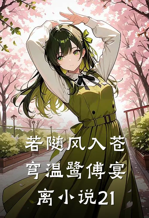 若随风入苍穹温鹭傅宴离小说21