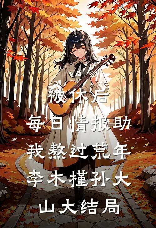 被休后，每日情报助我熬过荒年李木槿孙大山大结局