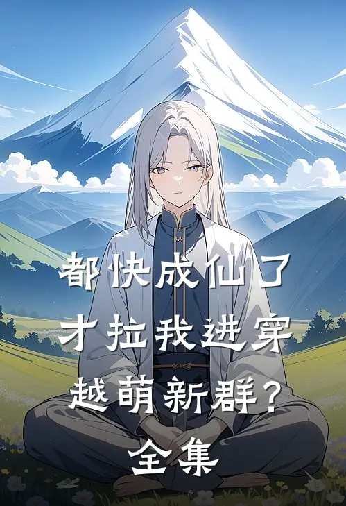都快成仙了才拉我进穿越萌新群？ 全集