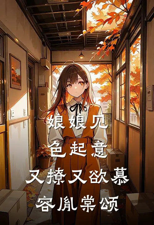 娘娘见色起意，又撩又欲慕容胤棠颂