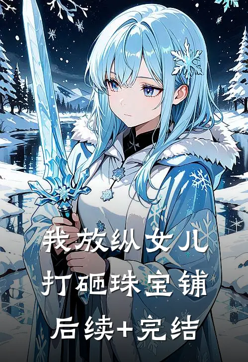 我放纵女儿打砸珠宝铺后续+完结