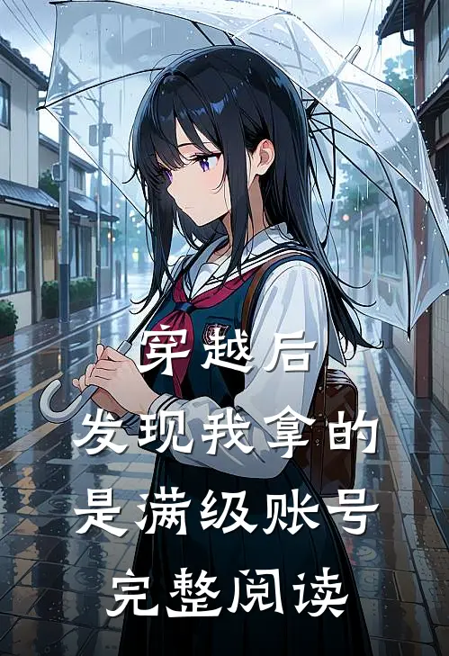 穿越后，发现我拿的是满级账号完整阅读