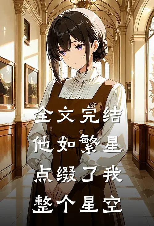 全文完结他如繁星，点缀了我整个星空
