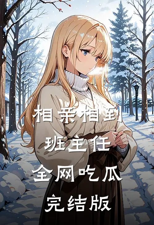相亲相到班主任，全网吃瓜完结版