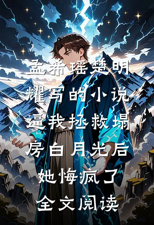 孟希瑶楚明耀写的小说逼我拯救塌房白月光后她悔疯了全文阅读