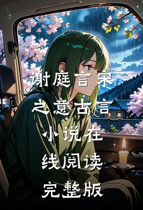 谢庭言宋之意古言小说在线阅读完整版