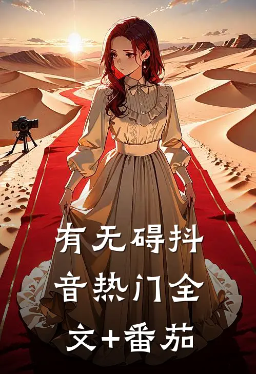 有无碍抖音热门全文+番茄