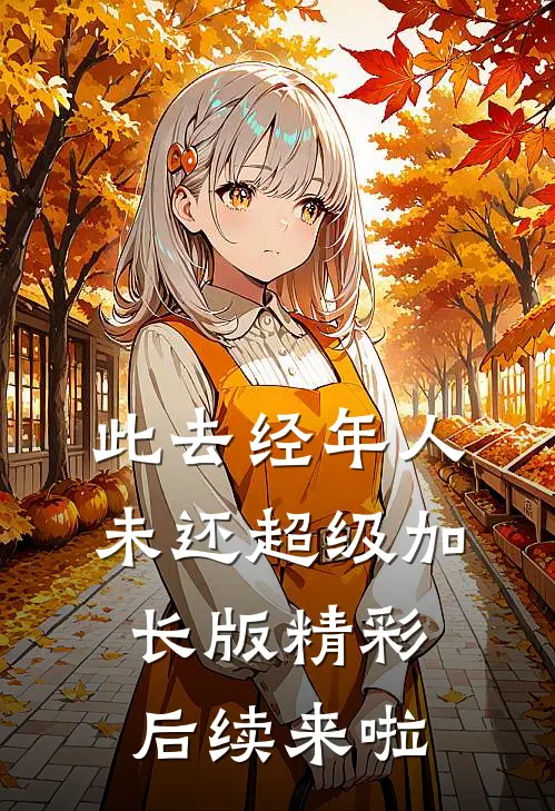 此去经年人未还超级加长版精彩后续来啦