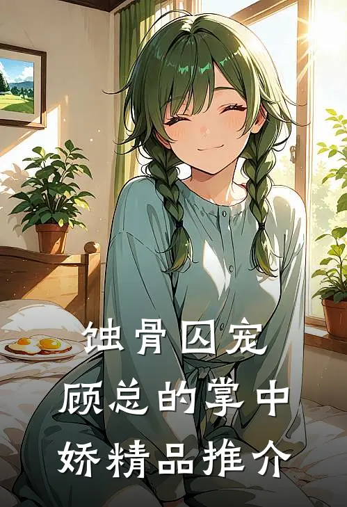 蚀骨囚宠：顾总的掌中娇精品推介