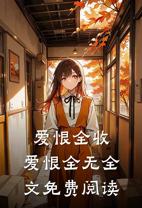 爱恨全收，爱恨全无全文免费阅读