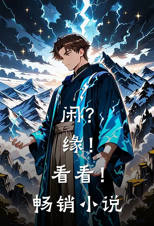 闲？缘！看看！畅销小说