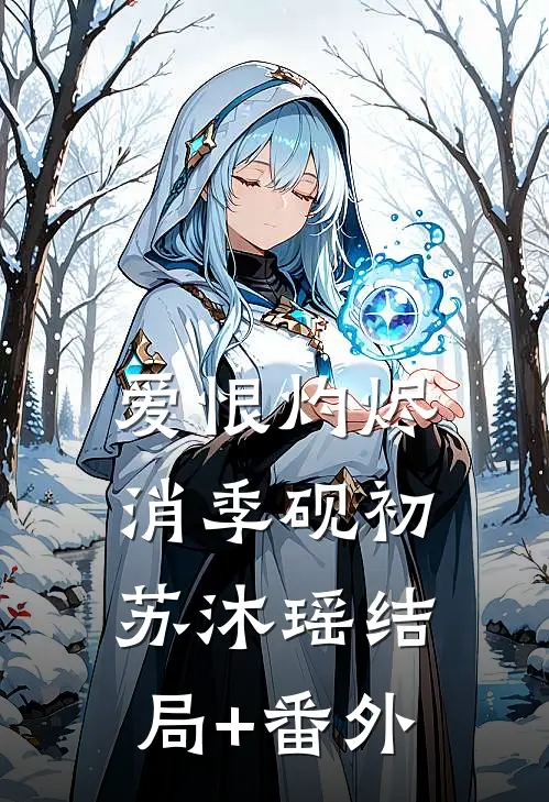 爱恨灼烬消季砚初苏沐瑶结局+番外