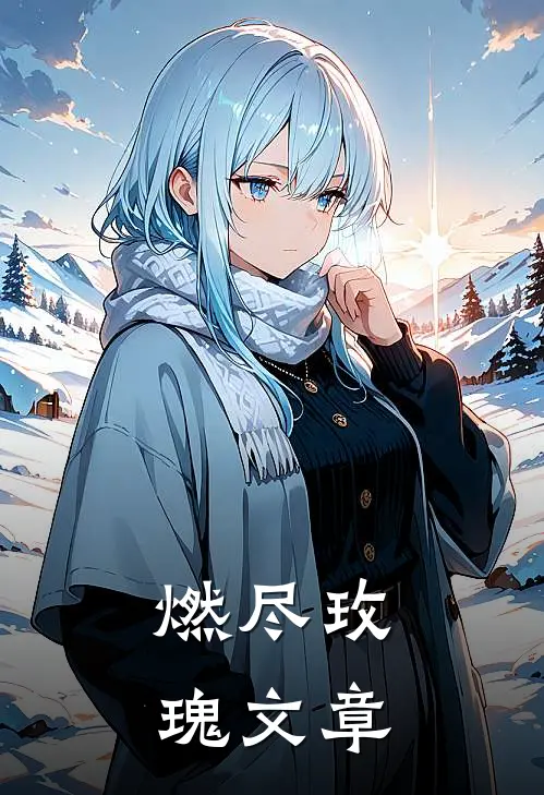 燃尽玫瑰文章