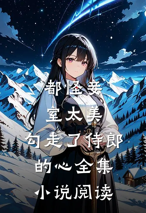 都怪妾室太美，勾走了侍郎的心全集小说阅读