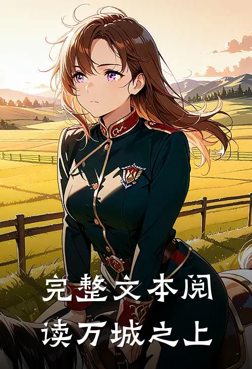 完整文本阅读万城之上