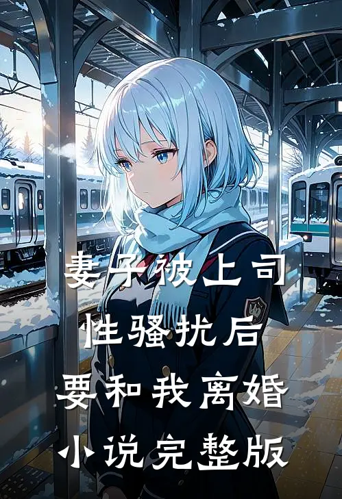 妻子被上司性骚扰后，要和我离婚小说完整版