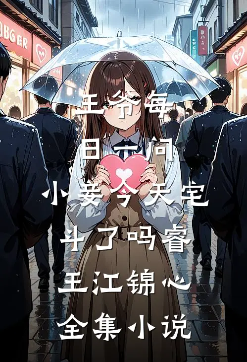王爷每日一问，小妾今天宅斗了吗睿王江锦心全集小说