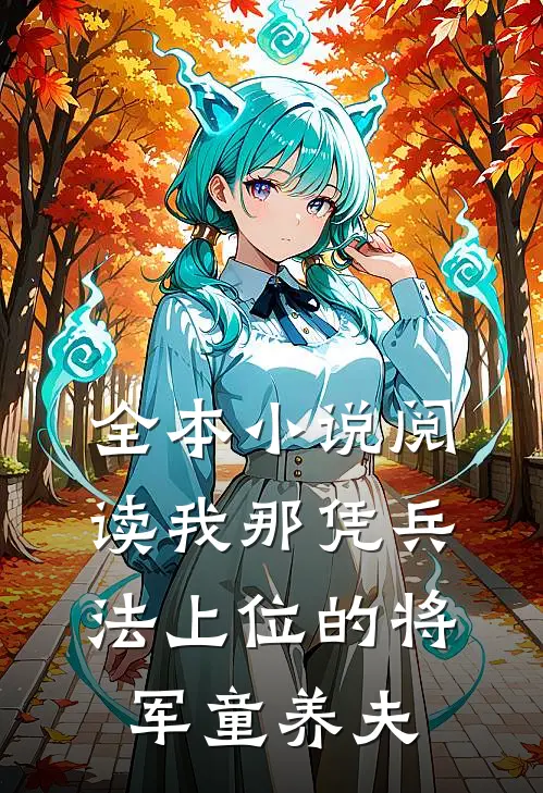 全本小说阅读我那凭兵法上位的将军童养夫