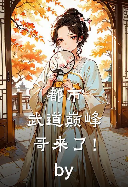 都市：武道巅峰，哥来了！by