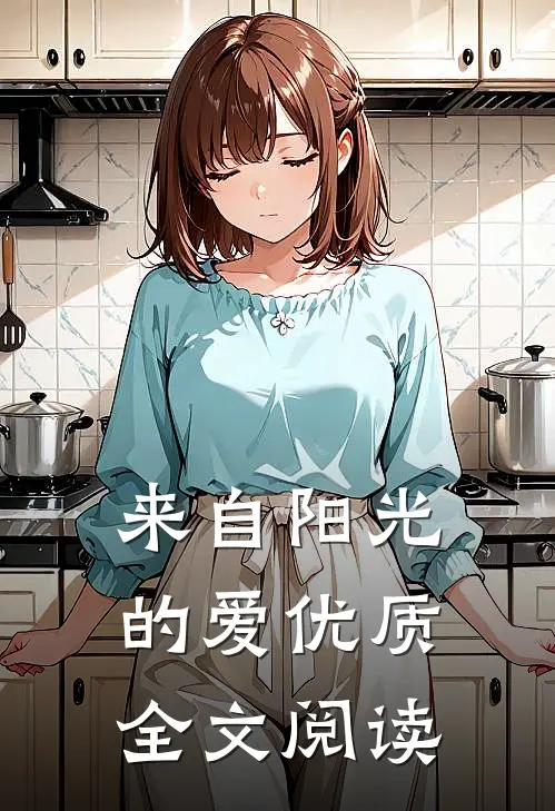 来自阳光的爱优质全文阅读