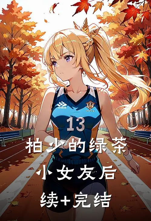 柏少的绿茶小女友后续+完结