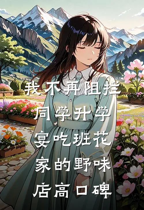 我不再阻拦同学升学宴吃班花家的野味店高口碑